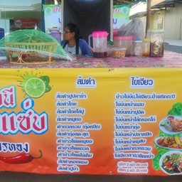 สถานีอีสานแซ่บ By มังกรทอง