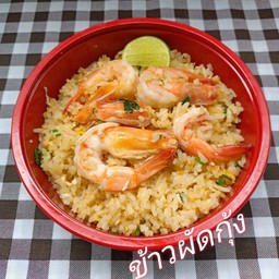 ข้าวผัดกุ้ง