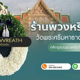 ร้านพวงหรีดวัดพระศรีมหาธาตุ บางเขน วัดพระศรีมหาธาตุ
