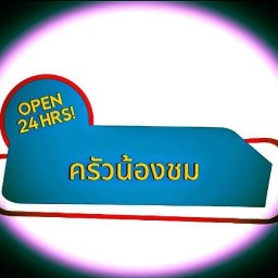 ครัวน้องชม สาขา 2 ครัวน้องชม สาขา 2