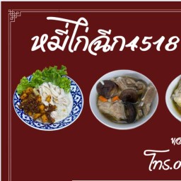 หมี่ไก่ฉีก 4518 x ต้มตุ๋นยาจีน