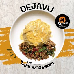 เดจาวู ไข่ข้นกะเพรา ( Dejavu Cooking ) พหลโยธิน