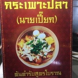 กระเพาะปลา นายเปี๊ยก เจ้าเก่าหน้า ม.แม่โจ้ หน้า 7-11 สาขาตำบลไชยสถาน อำเภอสารภี เชียงใหม่