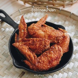 ปีกไก่ทอดน้ำปลา