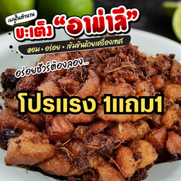 โปรบะเต็งอาม่าลี 1แถม1 โปรด่วนจำนวนจำกัด