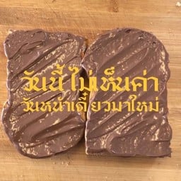 ขนมปังปิ้ง นูเทลล่า