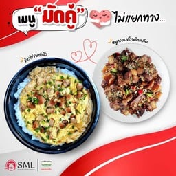 ข้าวไข่ข้นชาซิว+หมูกรอบคั่วพริกเกลือเป็นกับ