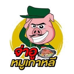 จ่าอูหมูเกาหลี ลำลูกกา
