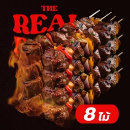 บาร์บีคิว เซ็ต หมู ไก่ 8 ไม้ (เลือกได้)