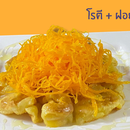 โรตีนม + ฝอยทอง