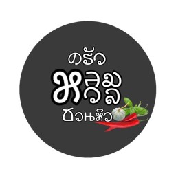 ครัว หอมหวล