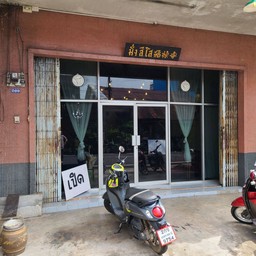 มั่งสีโส Coffee & นั่งจุ้ย