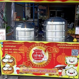 เซ็ท แปดเซียน (2ชิ้น) ขายดี