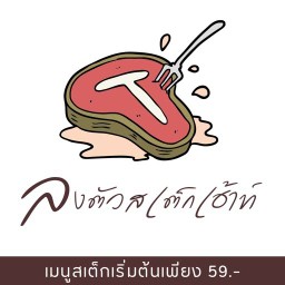 ลงตัวสเต็กเฮ้าท์ ถนนท้ายบ้าน