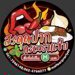 สะดุดปาก (กระเพราแซ่บ)