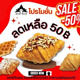 ลด50% ครัวซองต์ (กดเลือกรส-ราคาตามรส)