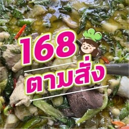 168 ตามสั่ง By ป้าแหม๋ว ครัวกับข้าว⭐️