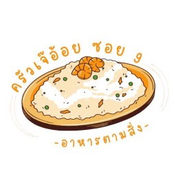 ครัวเจ๊อ้อย ซอย9