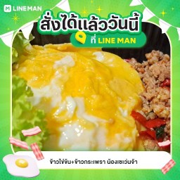 ข้าวไข่ข้น+ข้าวกระเพรา น้องเซเว่นจ้า