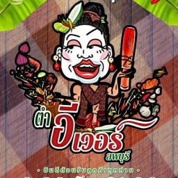 ตำอีเวอร์ ส้มตำภูเก็ต ภูเก็ต