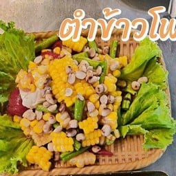 ตำข้าวโพดไข่เค็ม
