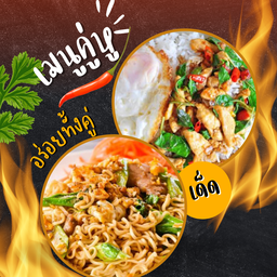ข้าวกะเพราไก่ไข่ดาว vs ผัดมาม่าขี้เมาหมูสับ