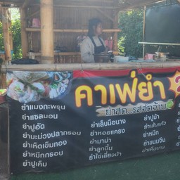คาเฟ่ยำ ยำสด..รสจัดจ้าน