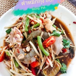 ส้มตำ สนางค์ปาก.