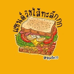 แซนวิชไส้ทะลัก (อ่อนนุช25)