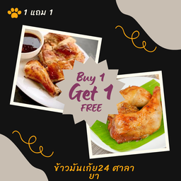 น่องสะโพกไก่ย่าง 1 แถม 1 เท่านั้น