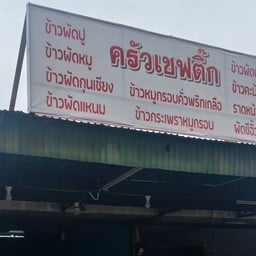 ครัวเชฟติ๊ก