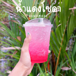 น้ำแดงโซดาเย็น