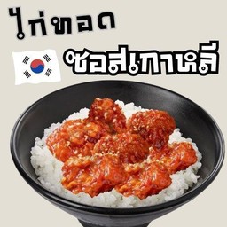 ข้าวไก่ทอดเกาหลี Chicken house