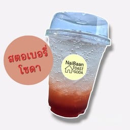 สตอเบอรี่โซดา