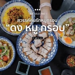ดงหมูกรอบ จุฬา 12 แยก 5 จุฬา 12 แยก 5