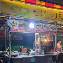 บะหมี่ชาย4 หน้าสมใจสาย4