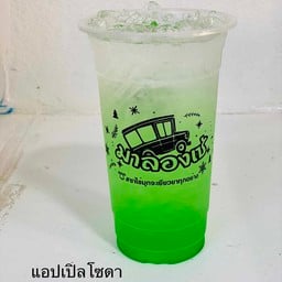 ร้านชามาลองเซ่ ข้างโรงเรียนหนองคายวิทย์