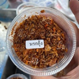 นรกกุ้ง