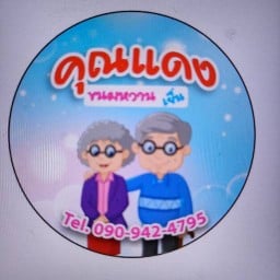 คุณแดงขนมหวานเย็น