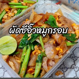 ผัดซีอิ๊วหมูกรอบ