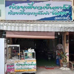 กระเพราน้องหญิงขั้นเทพ แม่สาย
