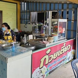 ก๋วยเตี๋ยวต้มยำเย็นตาโฟแซบเวอร์ -