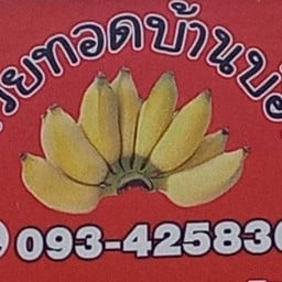 กล้วยทอดบ้านบ่อน้ำ