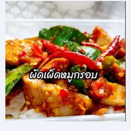 ผัดเผ็ดหมูกรอบราดข้าว