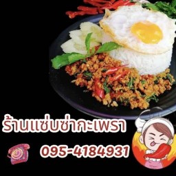 แซ่บ...ซ่ากะเพรา