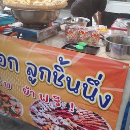 พี่นก ไส้กรอกลูกชิ้นนึ่ง ยำฟรี!