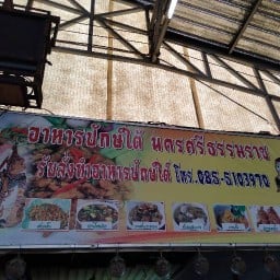 อาหารปักษ์ใต้ นครศรีธรรมราช
