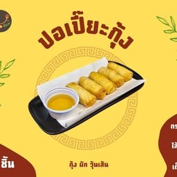 ปอเปี้ยะกุ้ง พร้อมน้ำจิ้มบ๊วย (อิสลามทานได้)