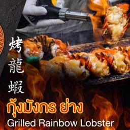 กุ้งมังกรย่าง size L