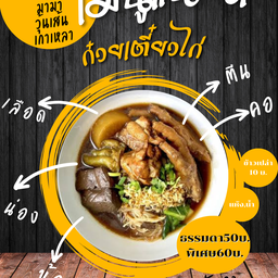 ก.ไก่ก๋วยเตี๋ยวมะระ